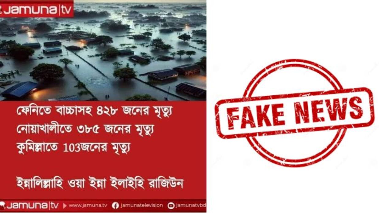 বন্যায় মৃত্যুর সংখ্যা নিয়ে ছড়িয়ে পড়া খবরটি সত্য নয়