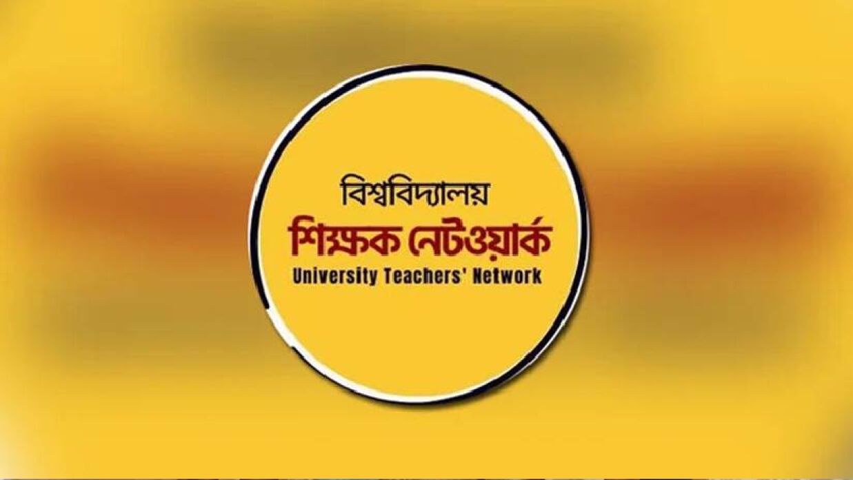 বিশ্ববিদ্যালয় শিক্ষক নেটওয়ার্ক