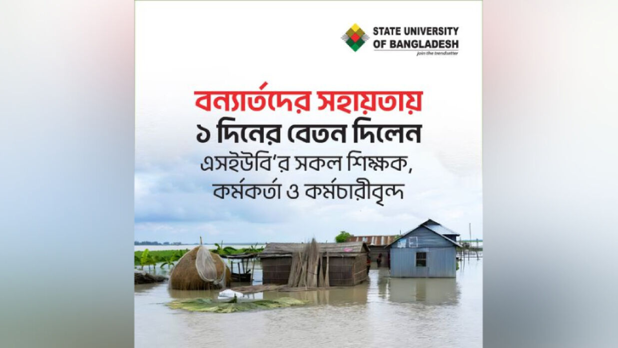 বন্যার্তদের সহায়তায় ১ দিনের বেতন দিলেন এসইউবির শিক্ষক-কর্মচারীরা