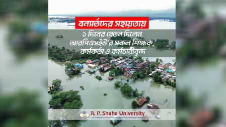 বন্যার্তদের সহায়তায় ১ দিনের বেতন দিলেন আরপিএসইউর শিক্ষক-কর্মচারীরা