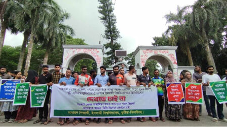 বিশ্ববিদ্যালয়ের অভ্যন্তরীণ শিক্ষককে উপাচার্য হিসেবে চেয়ে ইবি শিক্ষার্থীদের মানববন্ধন