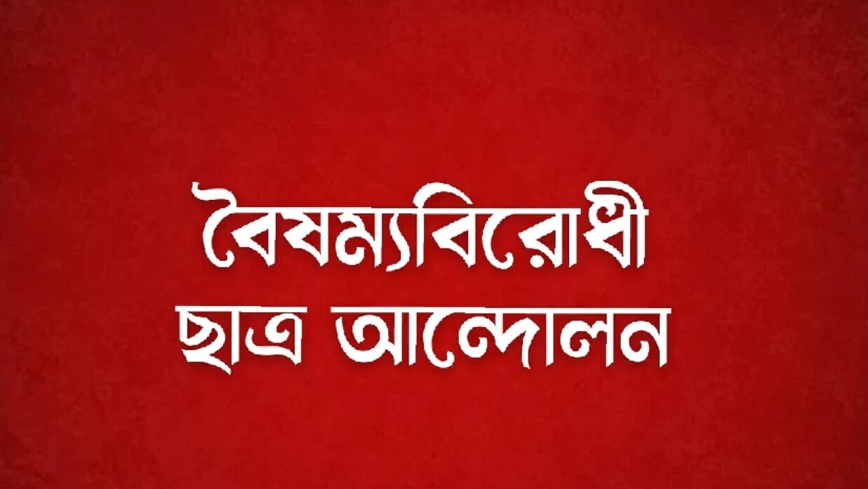 বৈষম্যবিরোধী ছাত্র আন্দোলন