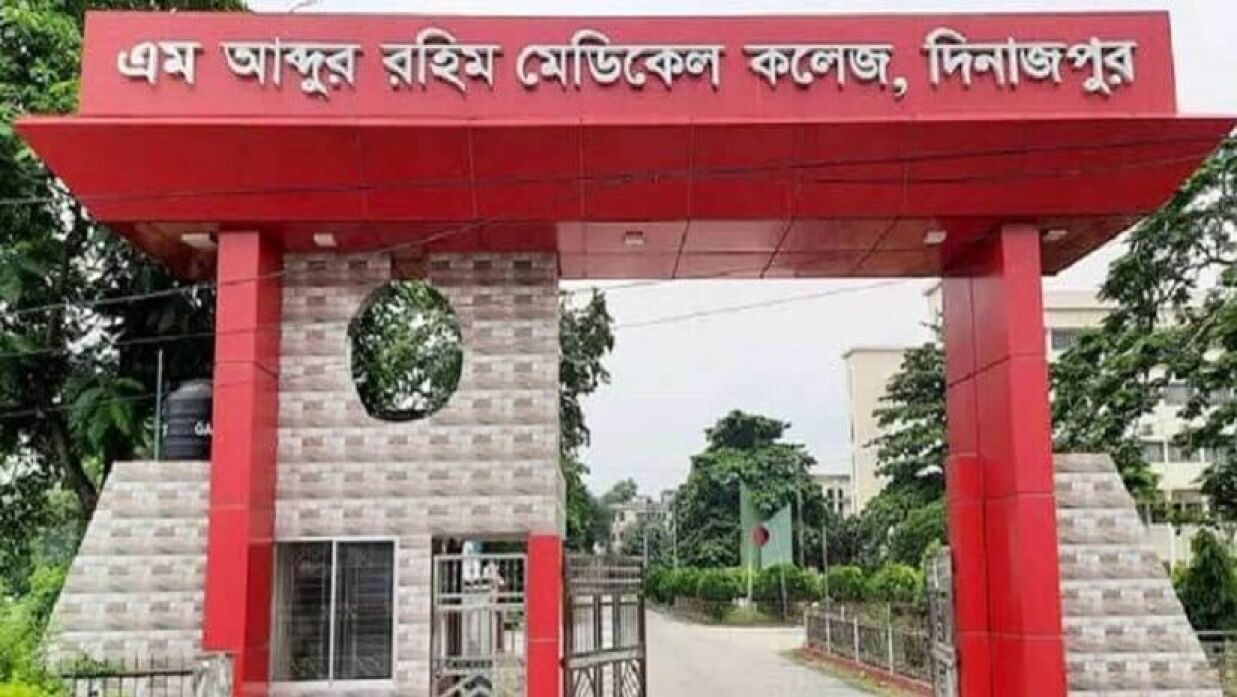 দিনাজপুর এম আব্দুর রহিম মেডিকেল কলেজ