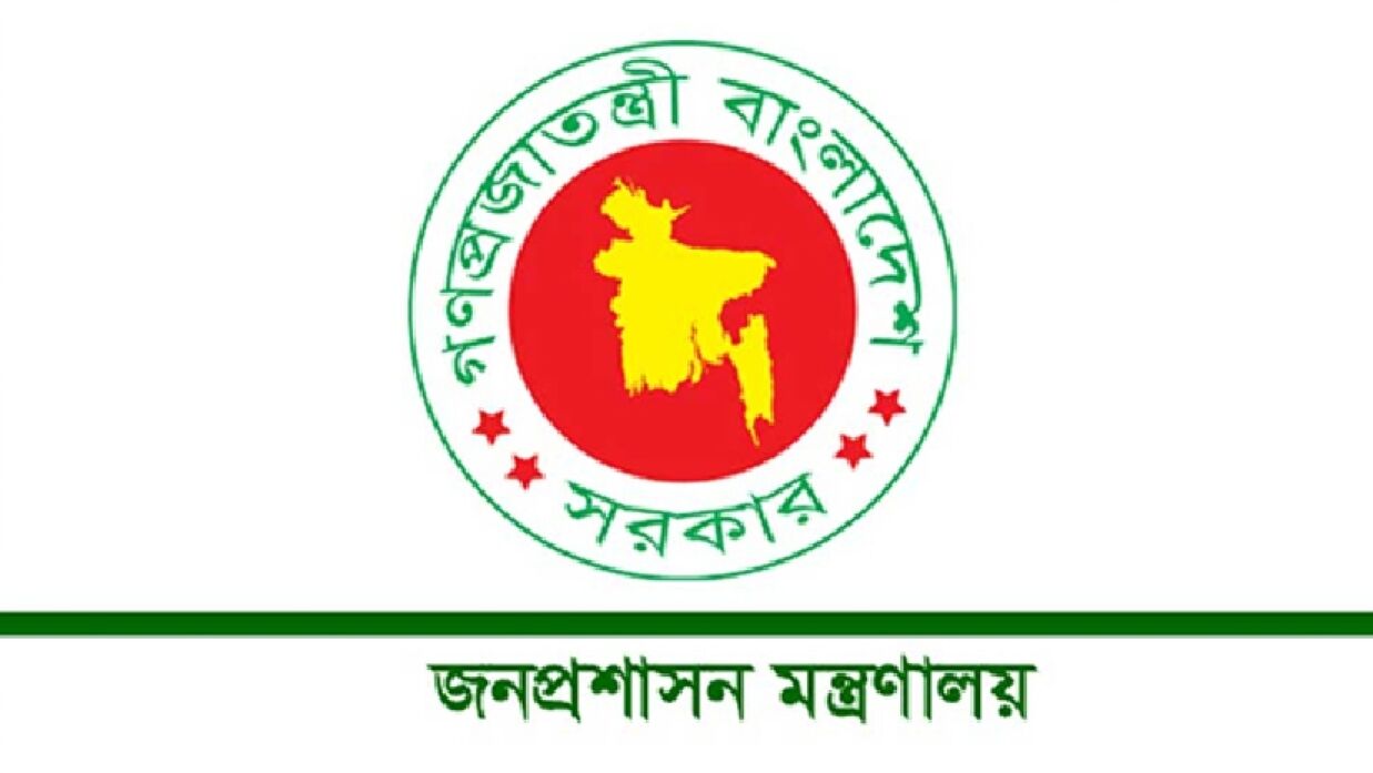 জনপ্রশাসন মন্ত্রণালয়