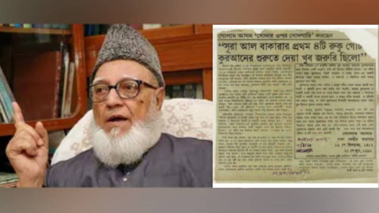 পুরনো সংবাদ ভাইরাল, গোলাম আযমের 'কুরআনের সংস্কার' চাওয়ার দাবিটি মিথ্যা