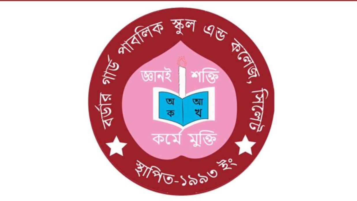 বর্ডার গার্ড পাবলিক স্কুল অ্যান্ড কলেজ