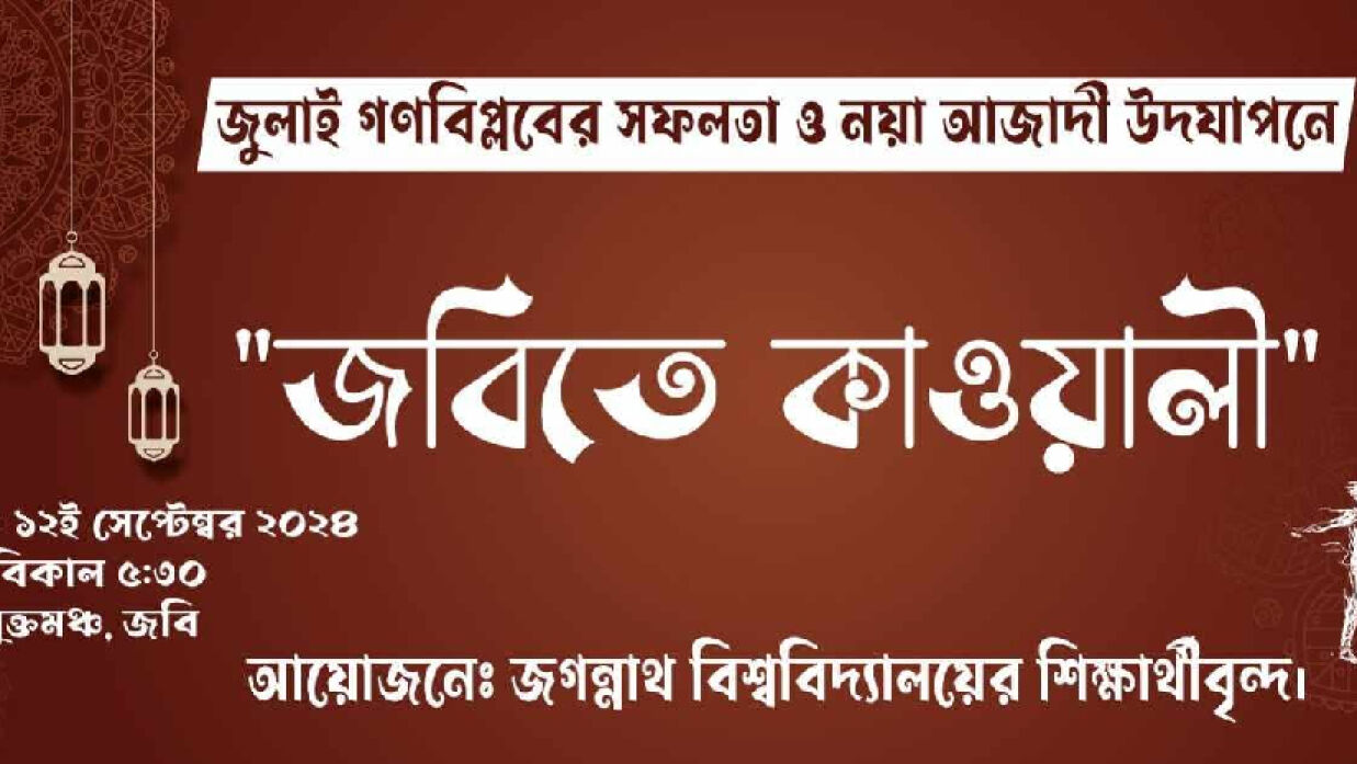 জুলাই বিপ্লব ও নয়া আজাদী উদযাপনে জবিতে কাওয়ালি উৎসবের ব্যানার