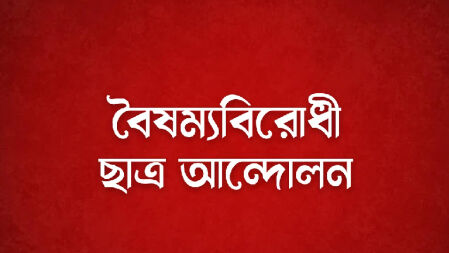 লাইভে এসে বৈষম্যবিরোধী সভায় যোগ দিতে নিষেধ করলেন সমন্বয়করা