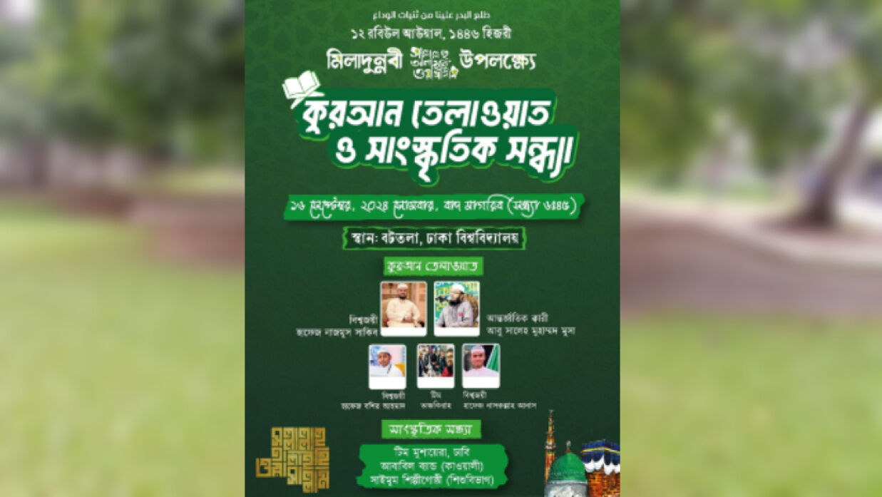 ঢাবির বটতলায় কোরআন তিলাওয়াত ও সাংস্কৃতিক সন্ধ্যা