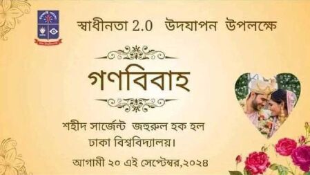 ঢাকা বিশ্ববিদ্যালয়ে ‘গণবিয়ে’ আয়োজনে নেই অনুমতি