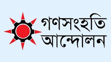 নিবন্ধন পেল গণসংহতি আন্দোলন