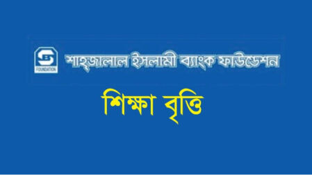 উচ্চ মাধ্যমিকে উত্তীর্ণ ছাত্র-ছাত্রীদের বৃত্তি দেবে শাহ্জালাল ইসলামী ব্যাংক ফাউন্ডেশন