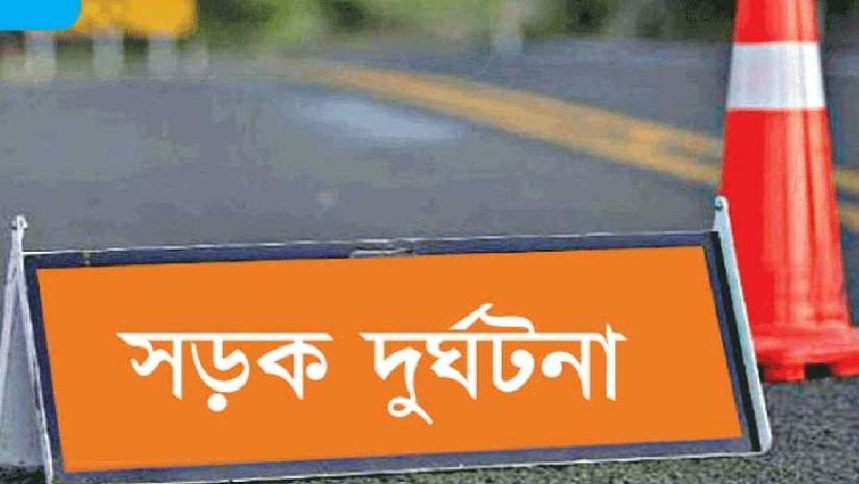 সড়ক দুর্ঘটনা