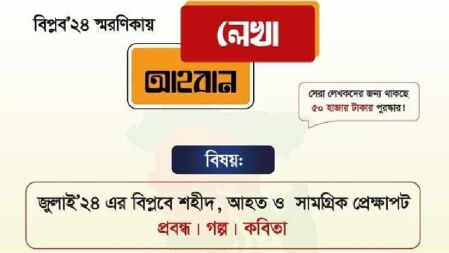 জুলাই বিপ্লব স্মরণিকায় লেখা আহবান করছে ‘ওয়ান টু ওয়ান স্কুল’