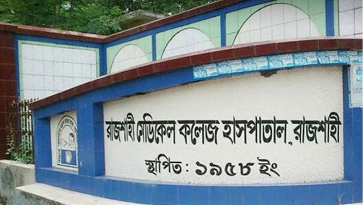 রাজশাহী মেডিকেল কলেজ