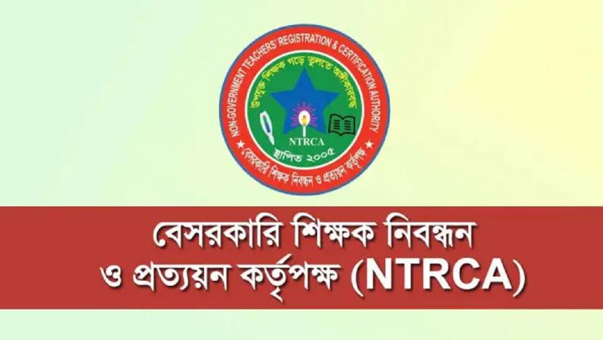 বেসরকারি শিক্ষক নিবন্ধন ও প্রত্যয়ন কর্তৃপক্ষ