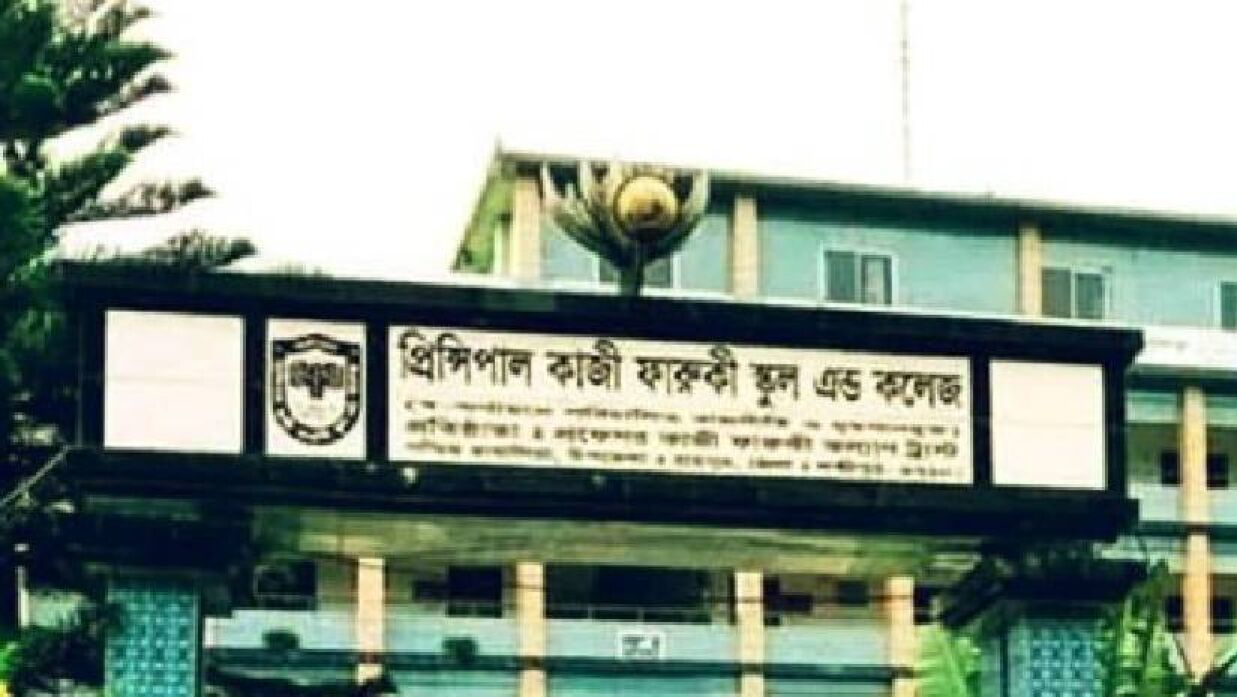 প্রিন্সিপাল কাজী ফারুকী স্কুল অ্যান্ড কলেজ