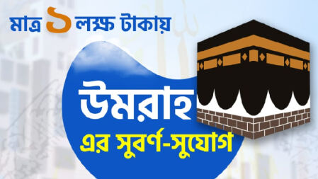 ১ লক্ষ টাকায় ওমরা করার সুযোগ দিচ্ছেন ঢাবি শিক্ষার্থী