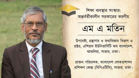 শিক্ষা ব্যবস্থার সংস্কার: অন্তর্বর্তীকালীন সরকারের করণীয়