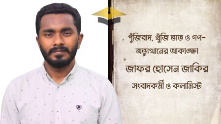 পুঁজিবাদ, খুঁজি ভাত ও গণ-অভ্যুত্থানের আকাঙ্ক্ষা