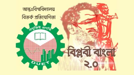 জুলাই বিপ্লবের স্মরণে ডুয়েটে ‘বিপ্লবী বাংলা ২.০’