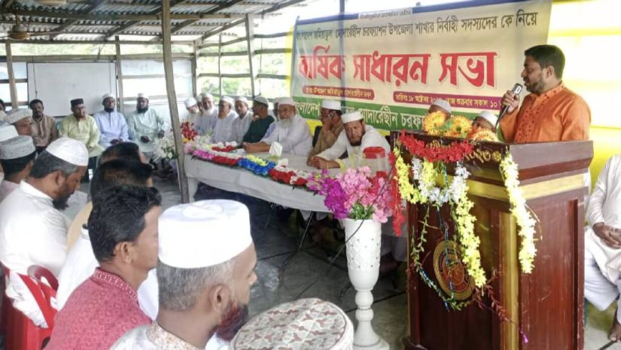 চরফ্যাশন উপজেলা জমিয়তের বার্ষিক সাধারণ সভা