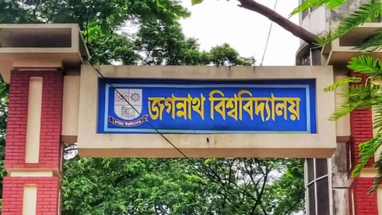 জগন্নাথ বিশ্ববিদ্যালয়