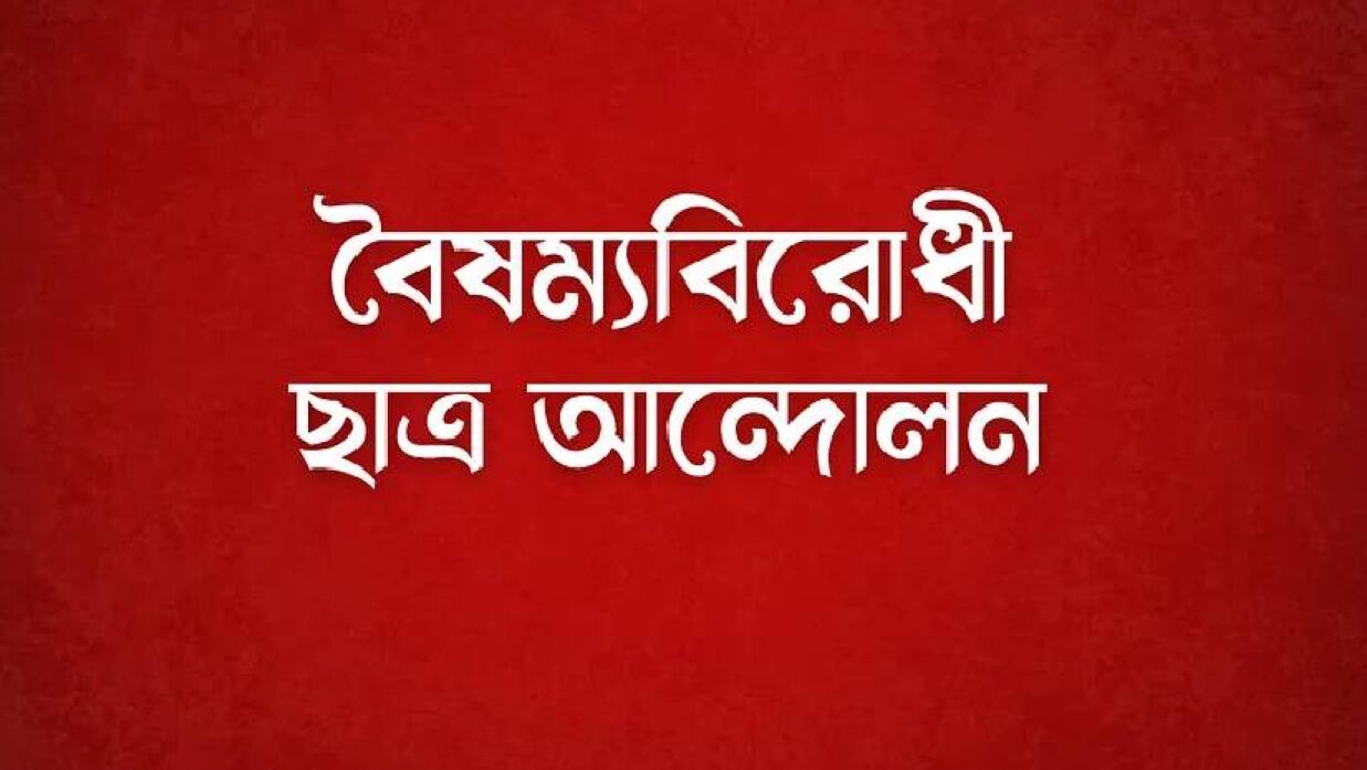 বৈষম্যবিরোধী ছাত্র আন্দোলন