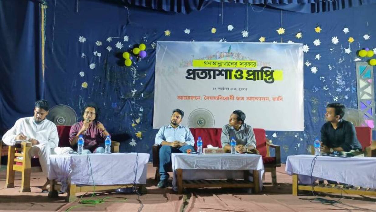 ‘গণঅভ্যুত্থানের সরকার, প্রত্যাশা ও প্রাপ্তি’ শীর্ষক সংলাপ