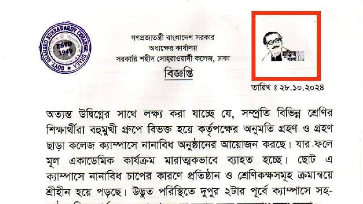 শহীদ সোহরাওয়ার্দী কলেজের বিজ্ঞপ্তিতে মুজিববর্ষের সীলমোহর 