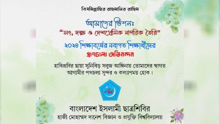 প্রকাশ্যে না এসেই নবীন শিক্ষার্থীদের শুভেচ্ছা জানালো হাবিপ্রবি ছাত্রশিবির