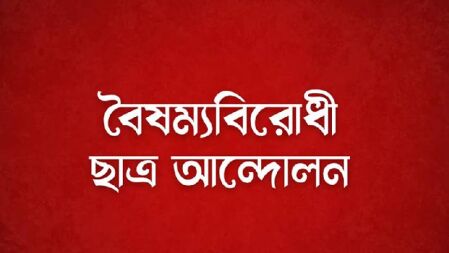 নতুন উপদেষ্টা নিয়োগের প্রতিবাদে বিক্ষোভ-মিছিলের ডাক বৈষম্যবিরোধী ছাত্র আন্দোলনের