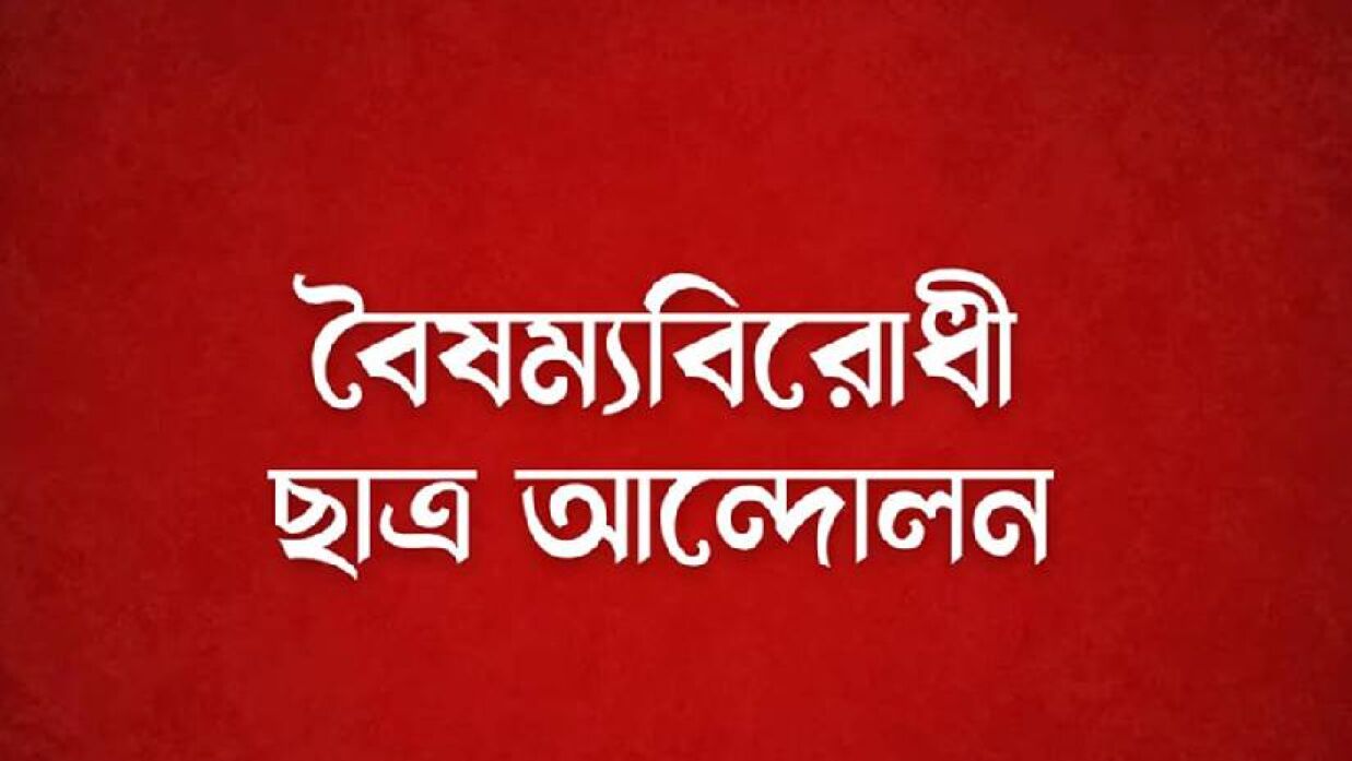 বৈষম্যবিরোধী ছাত্র আন্দোলন