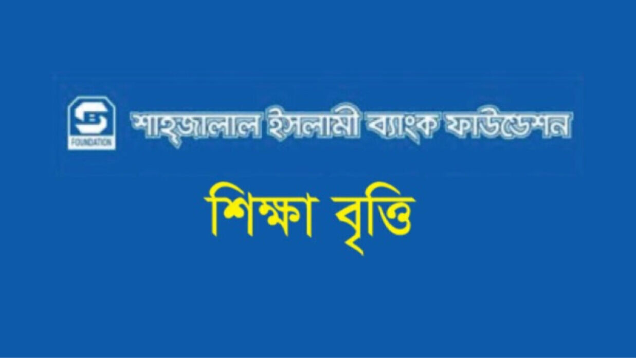 শিক্ষাবৃত্তি দেবে শাহ্জালাল ইসলামী ব্যাংক ফাউন্ডেশন   