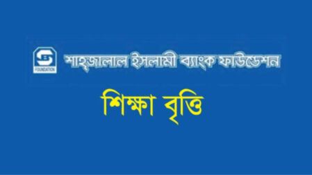 এইচএসসি উত্তীর্ণদের বৃত্তি দেবে শাহ্জালাল ইসলামী ব্যাংক ফাউন্ডেশন, আবেদনে করুন দ্রুতই