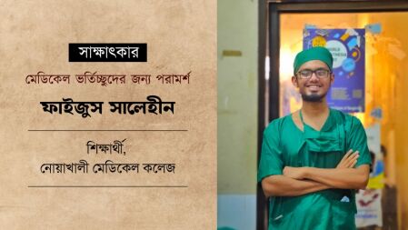 ৮ ঘণ্টা ঘুম-দৈনন্দিন কাজ আর নামাজ ছাড়া বাকি সময় পড়াশোনাই করতাম