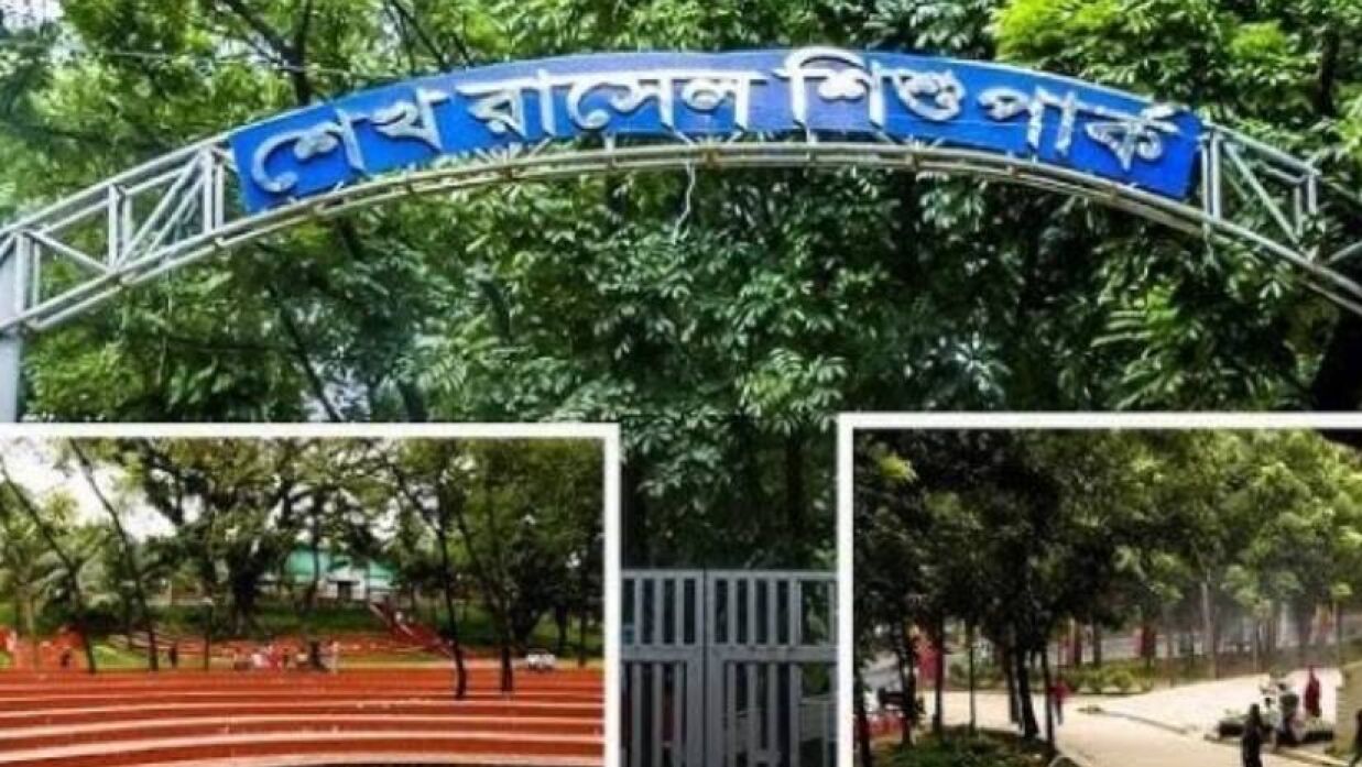 শেখ রাসেল পার্ক