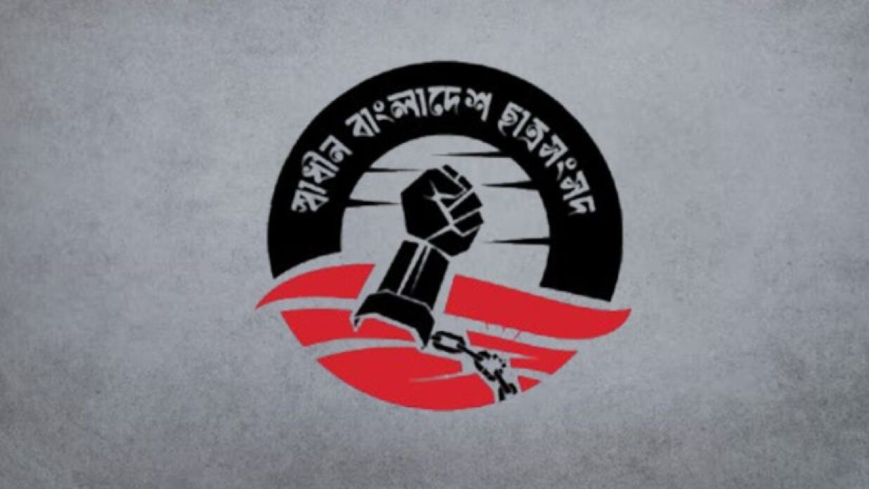 স্বাধীন বাংলাদেশ ছাত্রসংসদ লোগো