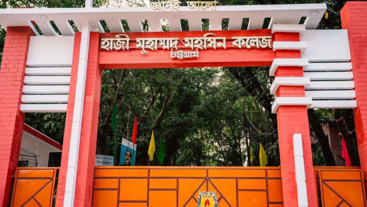 হাজী মুহাম্মদ মহসিন কলেজ