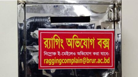 র‍্যাগিং প্রতিরোধে বেরোবিতে চালু অভিযোগ বক্স