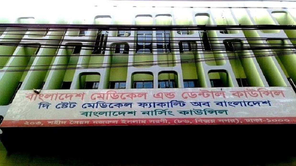 বাংলাদেশ মেডিকেল অ্যান্ড ডেন্টাল কাউন্সিল