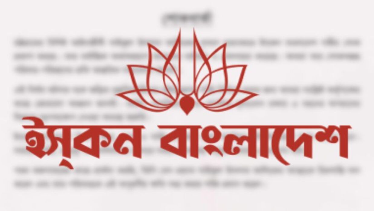 আন্তর্জাতিক কৃষ্ণ ভাবনামৃত সংঘ (ইসকন)