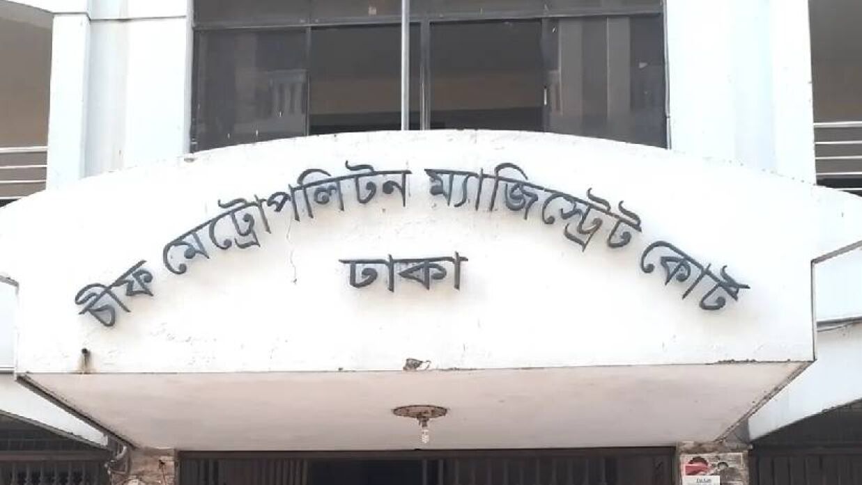 মেট্রোপলিটন ম্যাজিস্ট্রেট আদালত