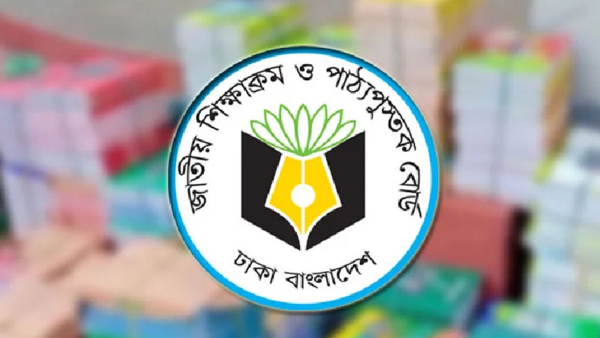 জাতীয় শিক্ষাক্রম ও পাঠ্যপুস্তক বোর্ড (এনসিটিবি)