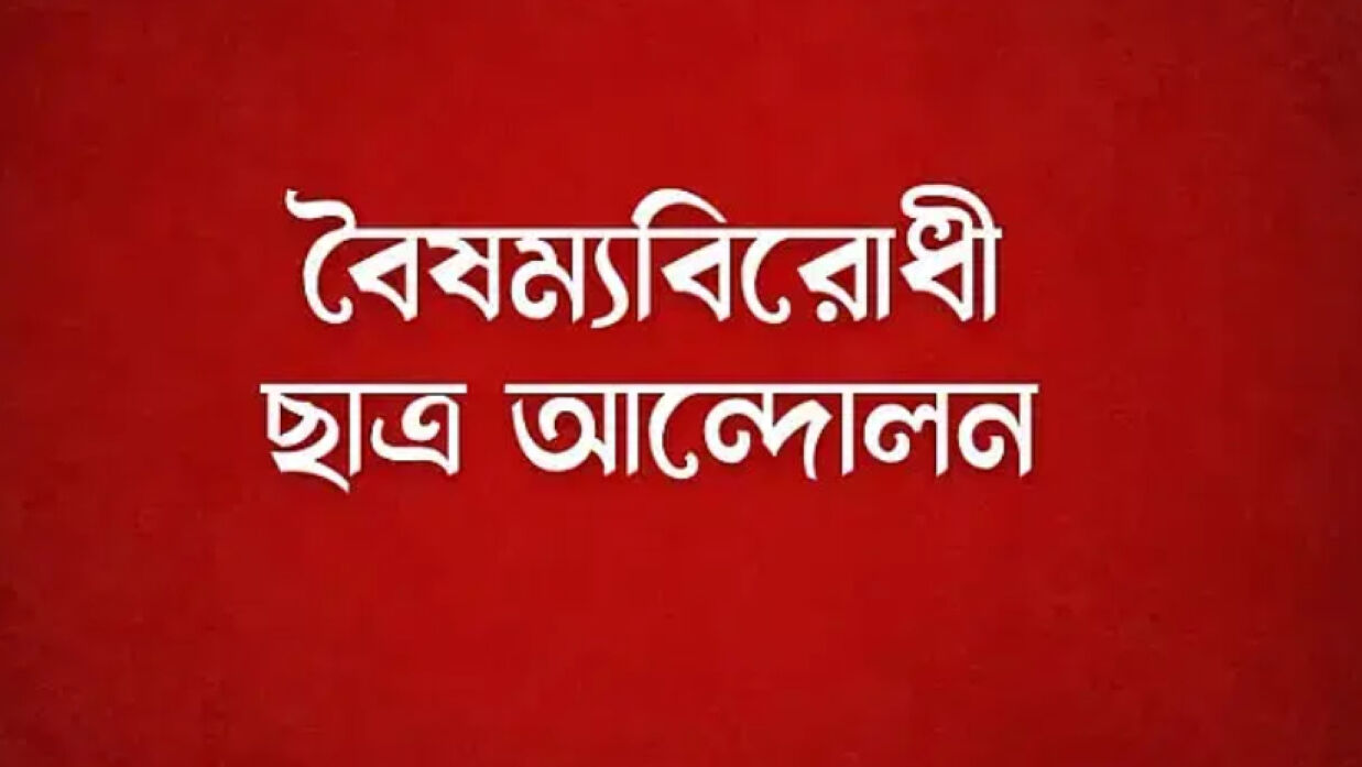 বৈষম্যবিরোধী ছাত্র আন্দোলন