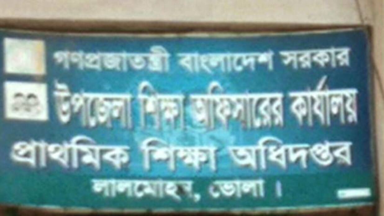 উপজেলা শিক্ষা অফিসারের কার্যালয়, লালমোহন, ভোলা