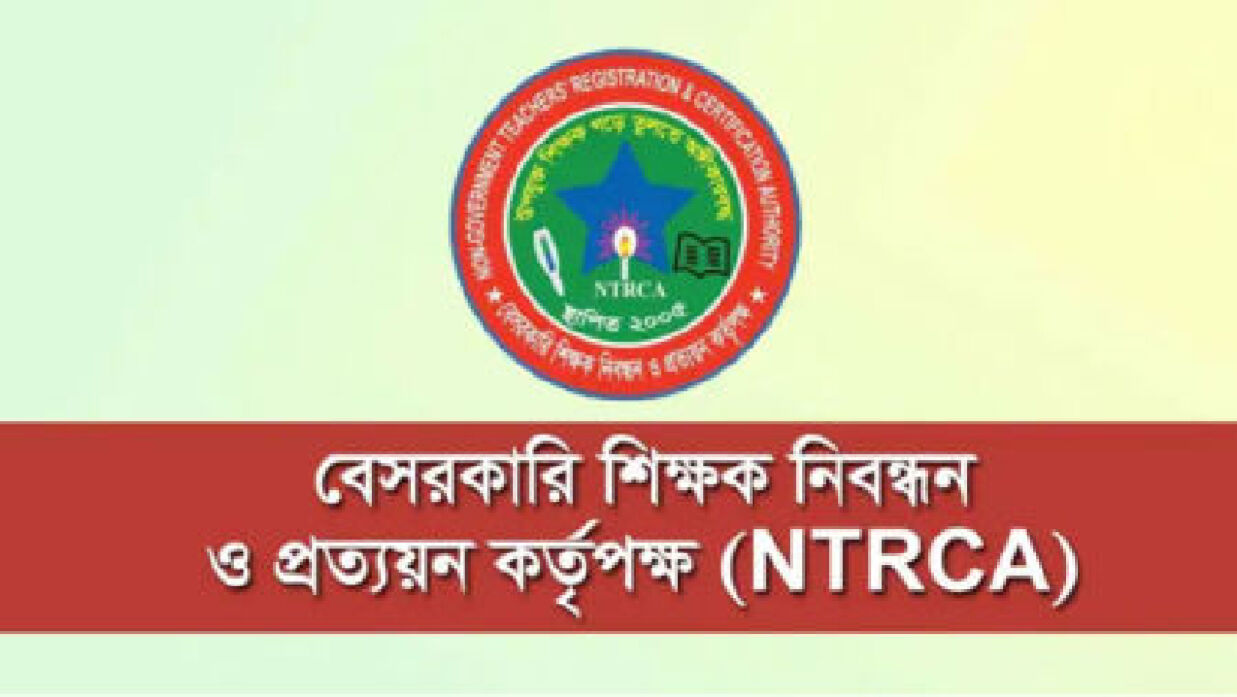 বেসরকারি শিক্ষক নিবন্ধন ও প্রত্যয়ন কর্তৃপক্ষ