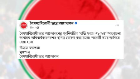 শহীদ বুদ্ধিজীবী দিবসের আলোচনা সভা স্থগিত করলো বৈষম্যবিরোধী ছাত্র আন্দোলন