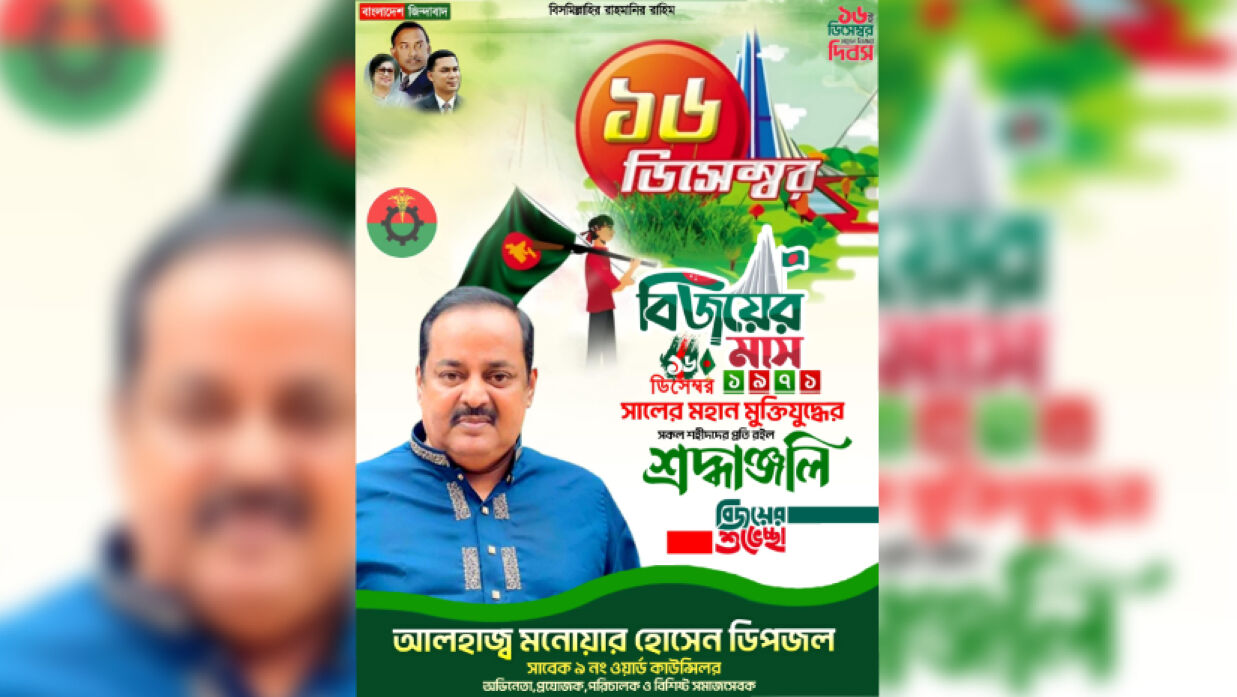 আ. লীগের মনোনয়ন প্রত্যাশী  ডিপজল বিএনপির ব্যানারে  বিজয়ের শুভেচ্ছা জানিয়েছেন 