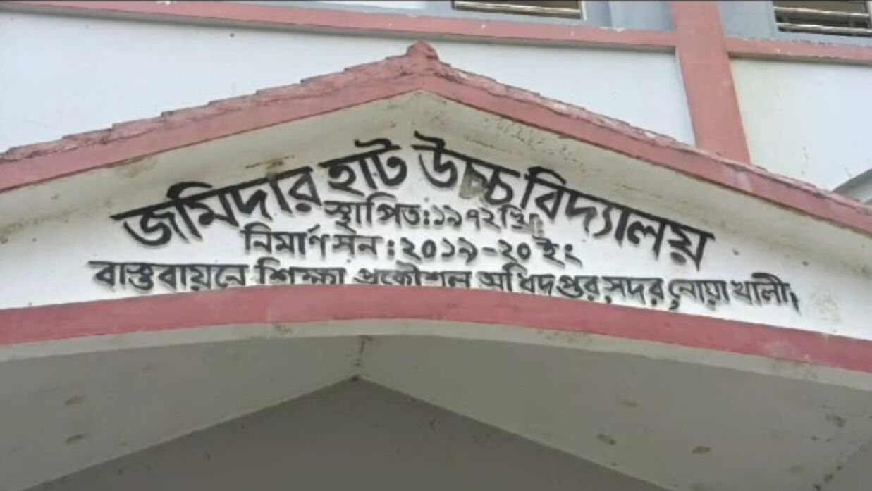 জমিদার হাট উচ্চ বিদ্যালয়